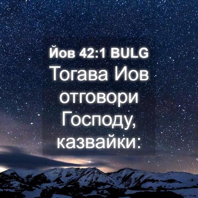 Picture 04 - Йов 42:1 BULG - Тогава Иов отговори - Bible Verse Picture