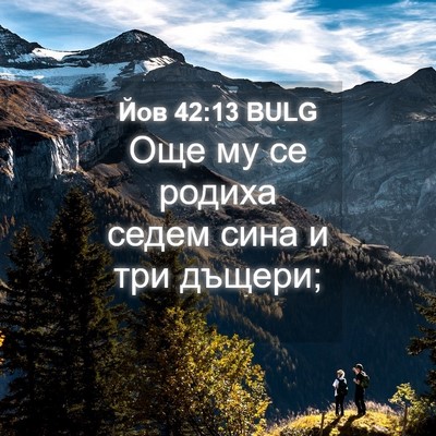 Picture 04 - Йов 42:13 BULG - Още му се родиха седем сина - Bible Verse Picture