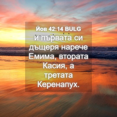 Picture 04 - Йов 42:14 BULG - и първата си дъщеря нарече - Bible Verse Picture
