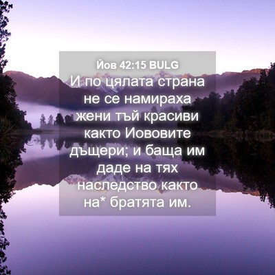 Picture 04 - Йов 42:15 BULG - И по цялата страна не се - Bible Verse Picture