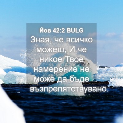 Picture 04 - Йов 42:2 BULG - Зная, че всичко можеш, И че - Bible Verse Picture
