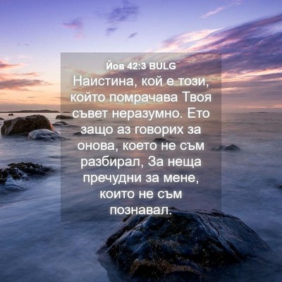 Picture 04 - Йов 42:3 BULG - Наистина, кой е този, който - Bible Verse Picture