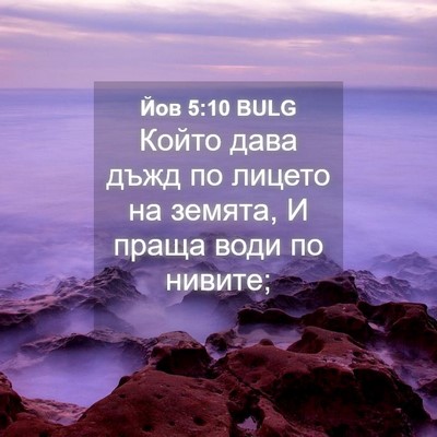 Picture 04 - Йов 5:10 BULG - Който дава дъжд по лицето - Bible Verse Picture