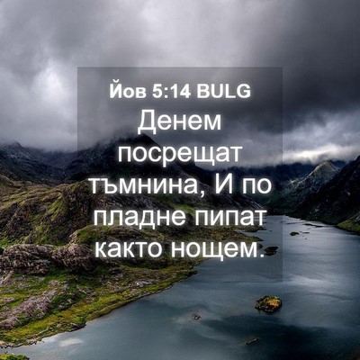 Picture 04 - Йов 5:14 BULG - Денем посрещат тъмнина, И - Bible Verse Picture