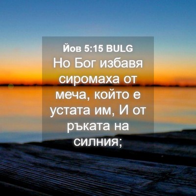 Picture 04 - Йов 5:15 BULG - Но Бог избавя сиромаха от - Bible Verse Picture