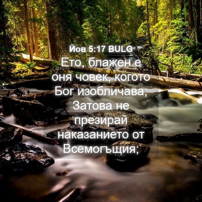 Picture 04 - Йов 5:17 BULG - Ето, блажен е оня човек, - Bible Verse Picture