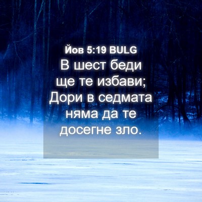 Picture 04 - Йов 5:19 BULG - В шест беди ще те избави; - Bible Verse Picture