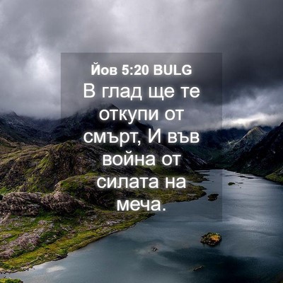 Picture 04 - Йов 5:20 BULG - В глад ще те откупи от - Bible Verse Picture