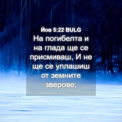 Picture 04 - Йов 5:22 BULG - На погибелта и на глада ще - Bible Verse Picture