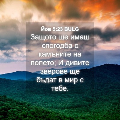 Picture 04 - Йов 5:23 BULG - Защото ще имаш спогодба с - Bible Verse Picture