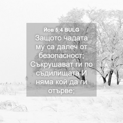 Picture 04 - Йов 5:4 BULG - Защото чадата му са далеч - Bible Verse Picture