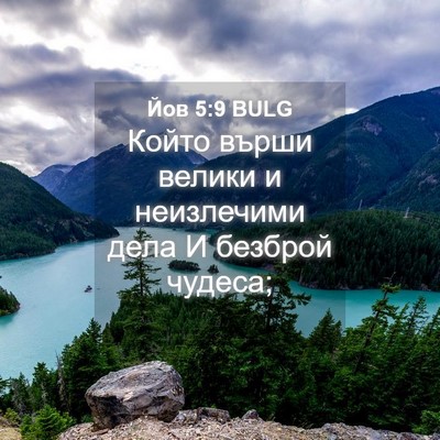 Picture 04 - Йов 5:9 BULG - Който върши велики и - Bible Verse Picture