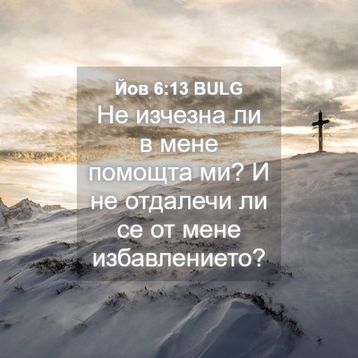 Picture 04 - Йов 6:13 BULG - Не изчезна ли в мене - Bible Verse Picture