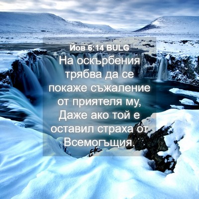 Picture 04 - Йов 6:14 BULG - На оскърбения трябва да се - Bible Verse Picture