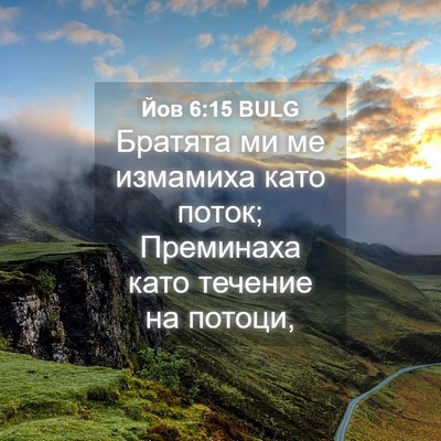Picture 04 - Йов 6:15 BULG - Братята ми ме измамиха - Bible Verse Picture