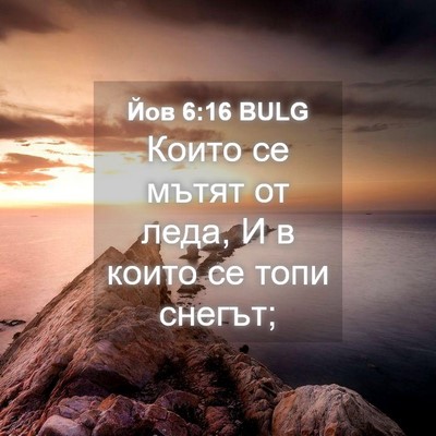 Picture 04 - Йов 6:16 BULG - Които се мътят от леда, И в - Bible Verse Picture