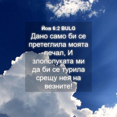 Picture 04 - Йов 6:2 BULG - Дано само би се претеглила - Bible Verse Picture