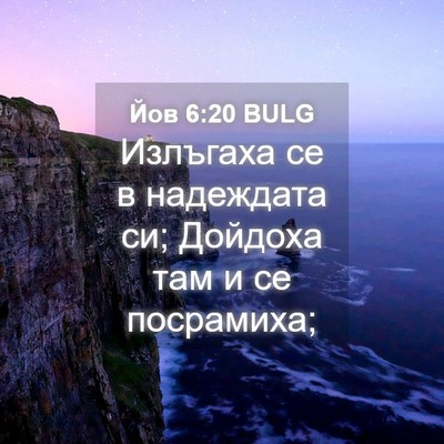 Picture 04 - Йов 6:20 BULG - Излъгаха се в надеждата си; - Bible Verse Picture