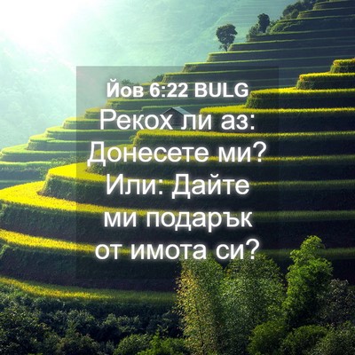 Picture 04 - Йов 6:22 BULG - Рекох ли аз: Донесете ми? - Bible Verse Picture