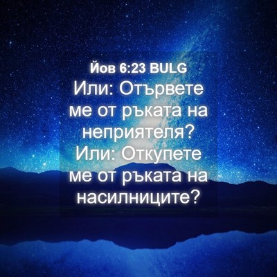 Picture 04 - Йов 6:23 BULG - Или: Отървете ме от ръката - Bible Verse Picture
