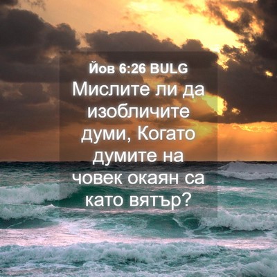Picture 04 - Йов 6:26 BULG - Мислите ли да изобличите - Bible Verse Picture