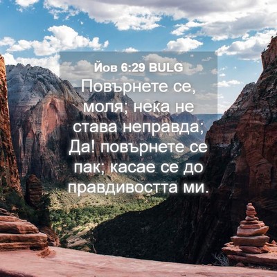 Picture 04 - Йов 6:29 BULG - Повърнете се, моля; нека не - Bible Verse Picture