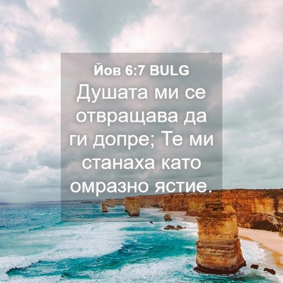 Picture 04 - Йов 6:7 BULG - Душата ми се отвращава да - Bible Verse Picture