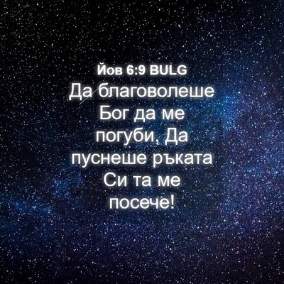Picture 04 - Йов 6:9 BULG - Да благоволеше Бог да ме - Bible Verse Picture
