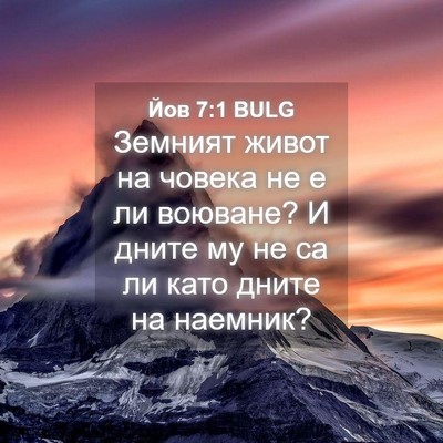Picture 04 - Йов 7:1 BULG - Земният живот на човека не - Bible Verse Picture