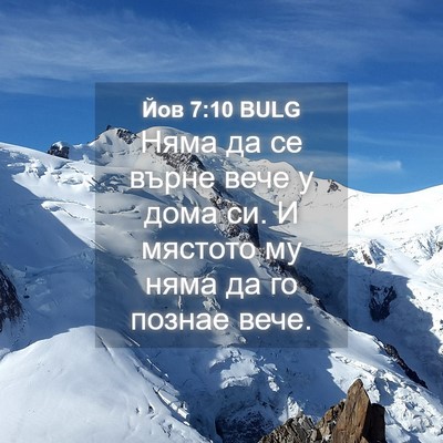 Picture 04 - Йов 7:10 BULG - Няма да се върне вече у - Bible Verse Picture