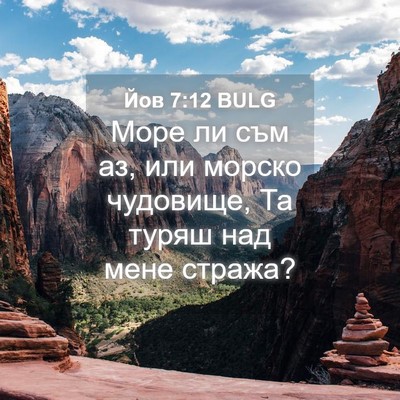 Picture 04 - Йов 7:12 BULG - Море ли съм аз, или морско - Bible Verse Picture