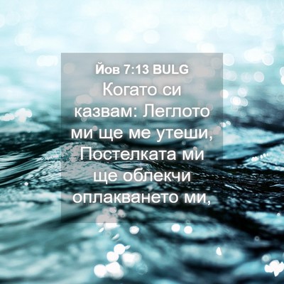 Picture 04 - Йов 7:13 BULG - Когато си казвам: Леглото - Bible Verse Picture