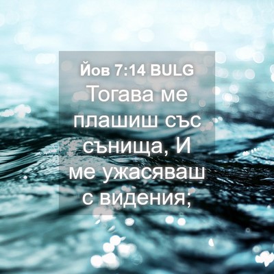 Picture 04 - Йов 7:14 BULG - Тогава ме плашиш със - Bible Verse Picture