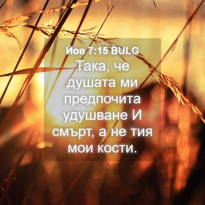 Picture 04 - Йов 7:15 BULG - Така, че душата ми - Bible Verse Picture