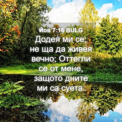 Picture 04 - Йов 7:16 BULG - Додея ми се; не ща да живея - Bible Verse Picture