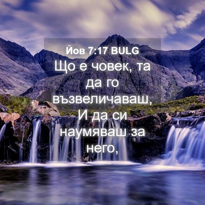 Picture 04 - Йов 7:17 BULG - Що е човек, та да го - Bible Verse Picture
