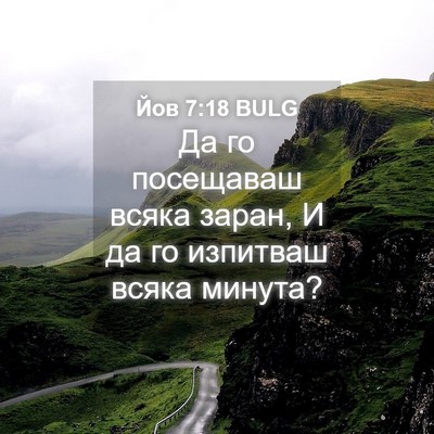 Picture 04 - Йов 7:18 BULG - Да го посещаваш всяка - Bible Verse Picture