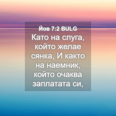 Picture 04 - Йов 7:2 BULG - Като на слуга, който желае - Bible Verse Picture