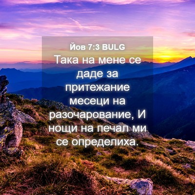 Picture 04 - Йов 7:3 BULG - Така на мене се даде за - Bible Verse Picture