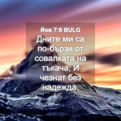 Picture 04 - Йов 7:6 BULG - Дните ми са по-бързи от - Bible Verse Picture