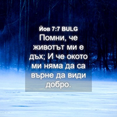 Picture 04 - Йов 7:7 BULG - Помни, че животът ми е дъх; - Bible Verse Picture