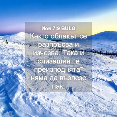 Picture 04 - Йов 7:9 BULG - Както облакът се разпръсва - Bible Verse Picture