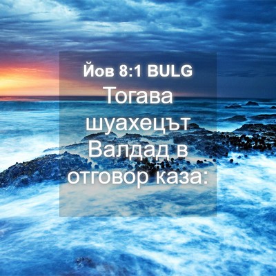 Picture 04 - Йов 8:1 BULG - Тогава шуахецът Валдад в - Bible Verse Picture