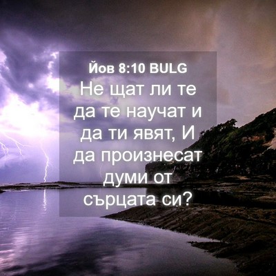 Picture 04 - Йов 8:10 BULG - Не щат ли те да те научат и - Bible Verse Picture