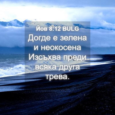 Picture 04 - Йов 8:12 BULG - Догде е зелена и неокосена - Bible Verse Picture