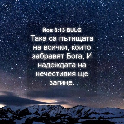 Picture 04 - Йов 8:13 BULG - Така са пътищата на всички, - Bible Verse Picture