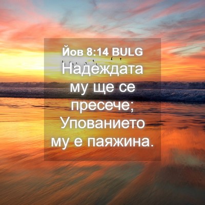 Picture 04 - Йов 8:14 BULG - Надеждата му ще се пресече; - Bible Verse Picture