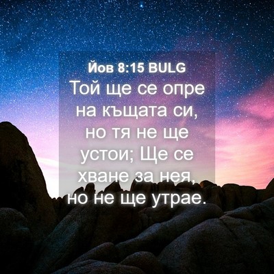 Picture 04 - Йов 8:15 BULG - Той ще се опре на къщата си, - Bible Verse Picture