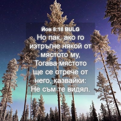 Picture 04 - Йов 8:18 BULG - Но пак, ако го изтръгне - Bible Verse Picture