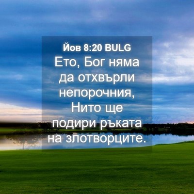 Picture 04 - Йов 8:20 BULG - Ето, Бог няма да отхвърли - Bible Verse Picture